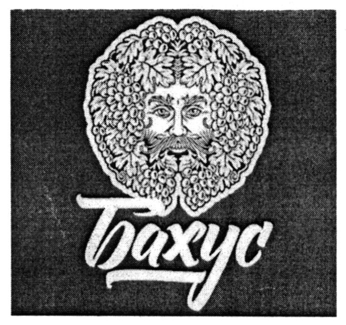 Бахус